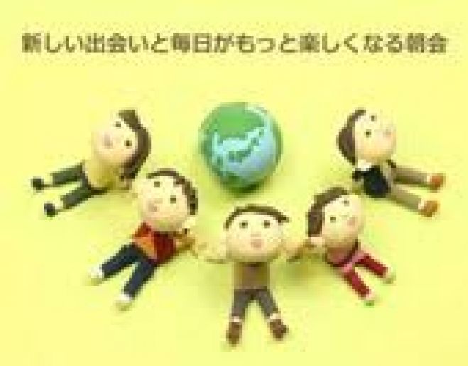 【9/3大阪・梅田】新しい出会いと毎日がもっと楽しくなる朝会