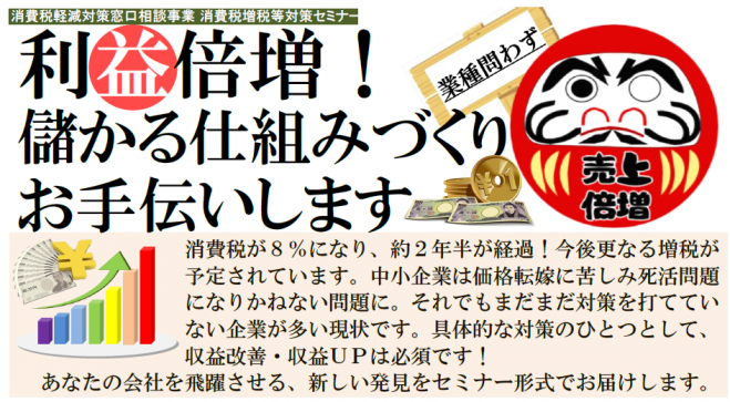 利益倍増!儲かる仕組みづくり【セミナー10/26】