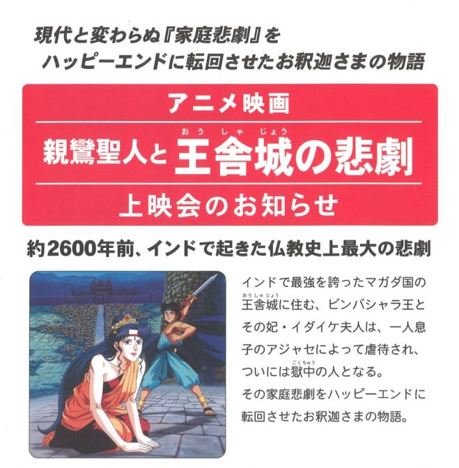 【大阪】お釈迦様に学ぶ「なぜ生きる」(アニメ映画上映会)
