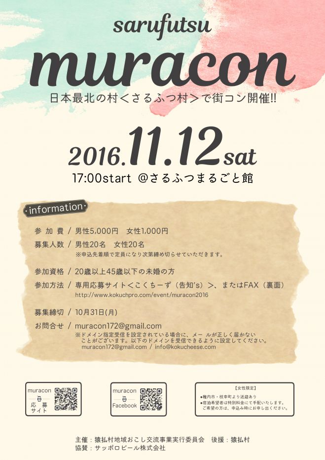 muracon ~出逢いはさるふつ村で~