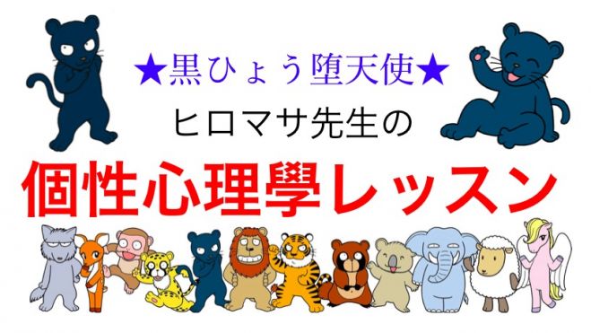 ヒロマサ先生の個性心理學(動物占い)レッスン Vol.10