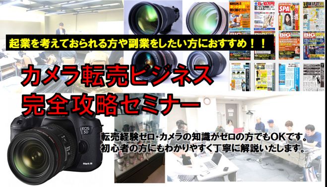 カメラマーケティング攻略セミナー