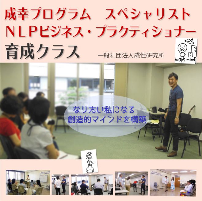成幸スペシャリスト育成&NLPビジネス・プラクティショナー認定 8日間セミナー 9/24(土)スタート大阪