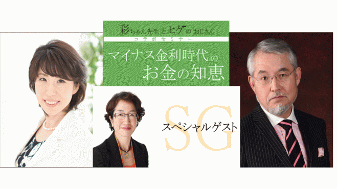 「マイナス金利時代のお金の知恵」