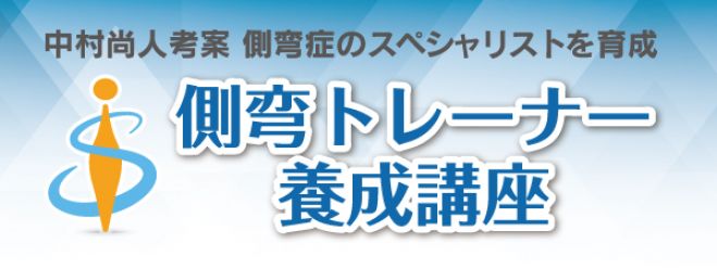 側弯トレーナー養成講座 〜中村尚人考案 側弯症のスペシャリストを育成〜