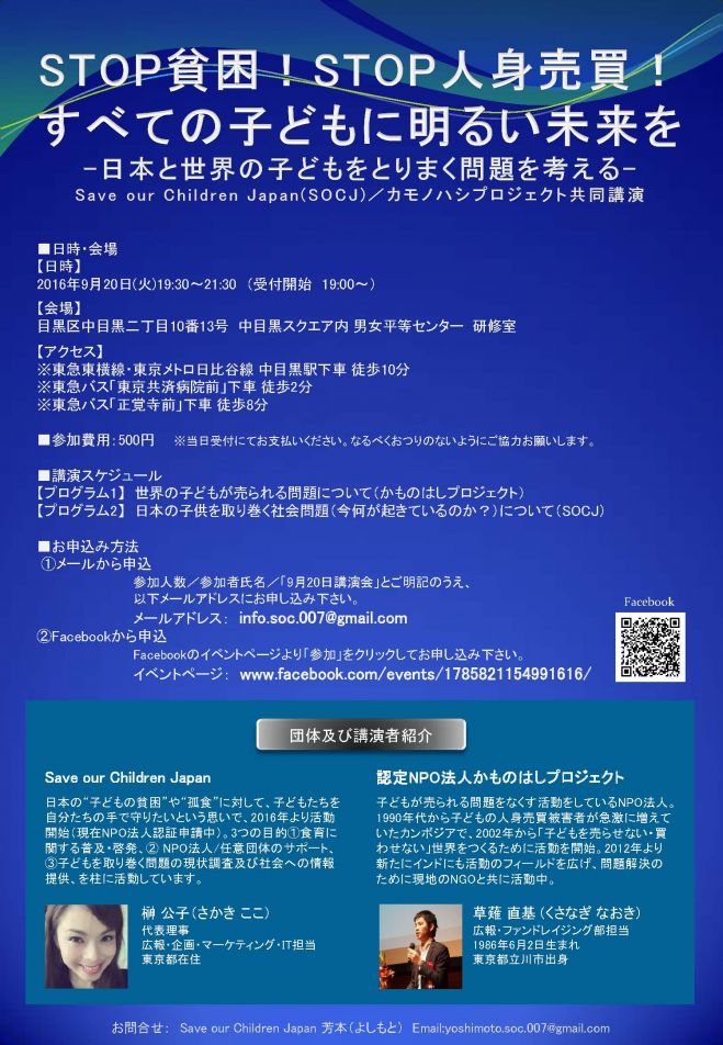 ‐日本と世界の子どもをとりまく問題を考える‐ Save our Children Japan(SOCJ)/カモノハシプロジェクト共同講演