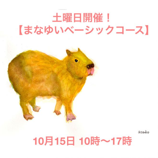10/15(土)まなゆいベーシックコース(麻子)