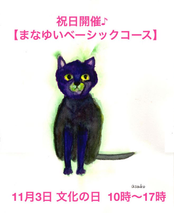 11/3(木・祝)まなゆいベーシックコース(麻子)