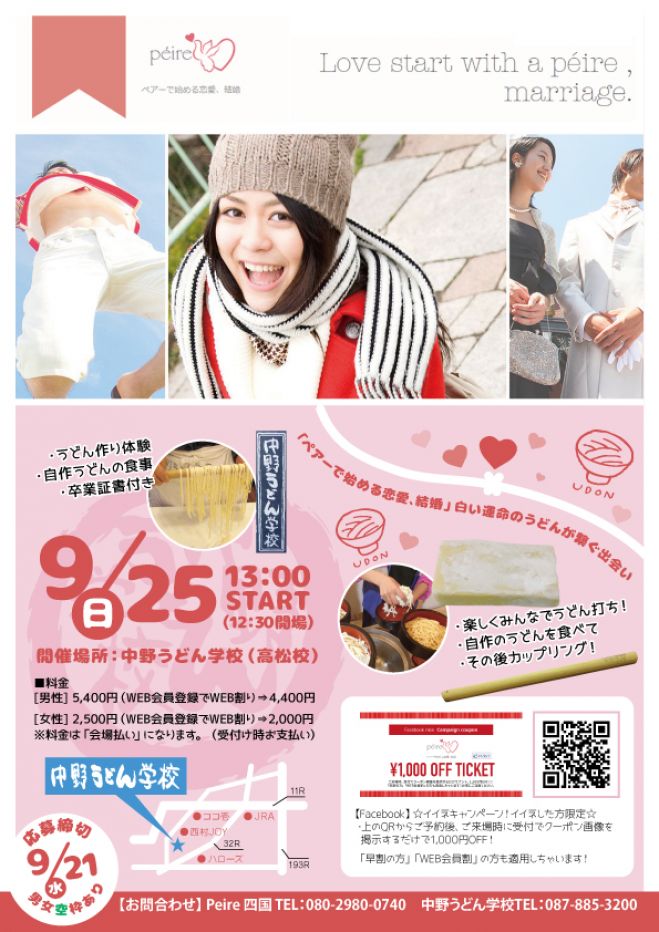 ■うどん作りdeカップリング 【白い運命のうどんが繋ぐ出会い】受付け終了