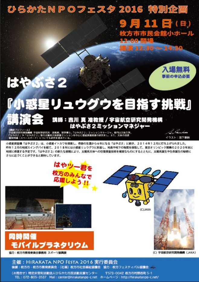 はやぶさ2 小惑星リュウグウを目指す挑戦 講演会