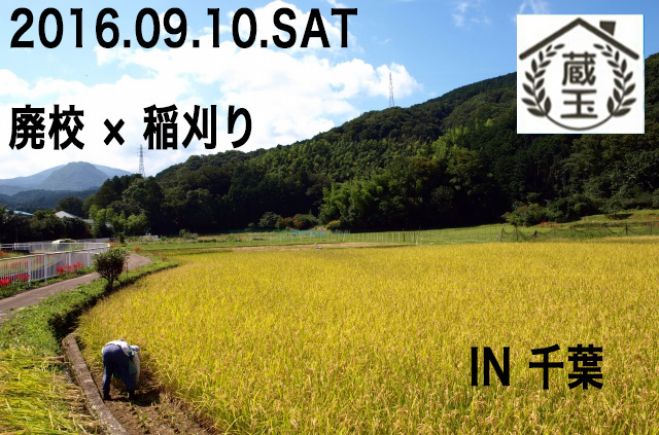 9/18(日)【廃校で感じる大自然!お米ももらえる!稲刈り体験ツアー】