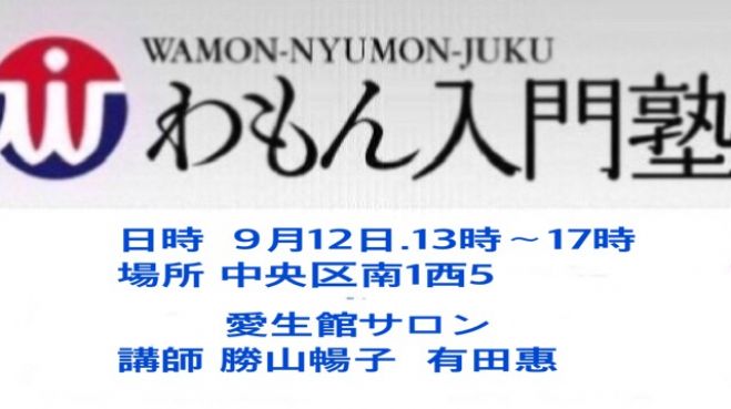 わもん入門塾〜修行の入り口in札幌