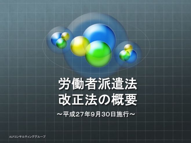 改正労働者派遣法の概要