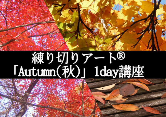 練り切りアート®1day講座