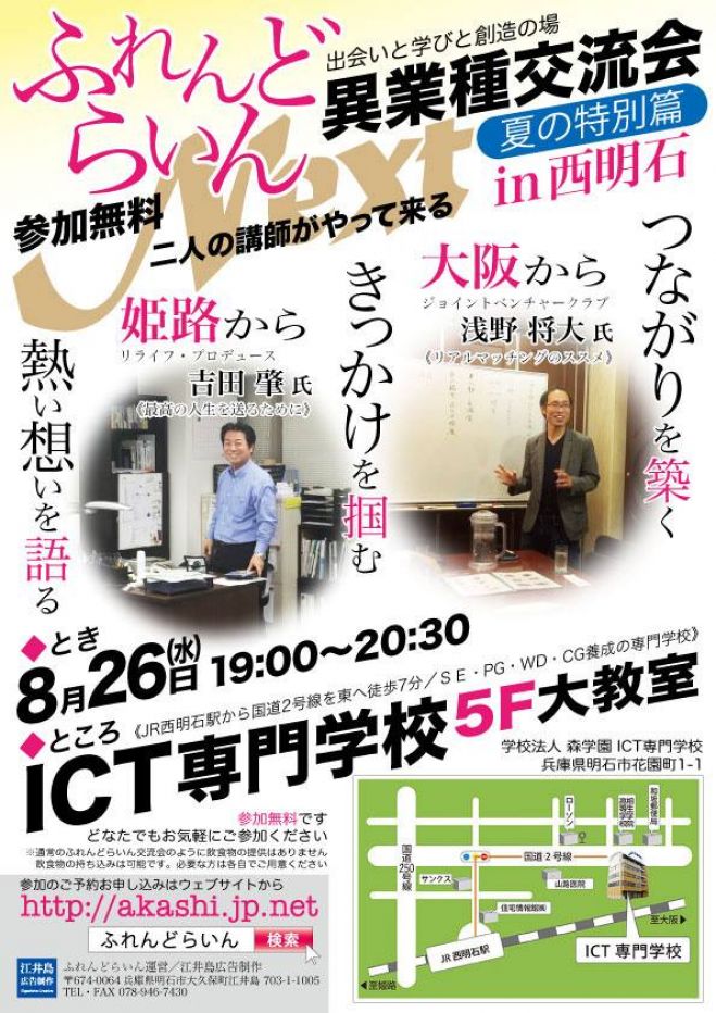 ふれんどらいんNEXT異業種交流会〈夏の特別篇〉in 西明石