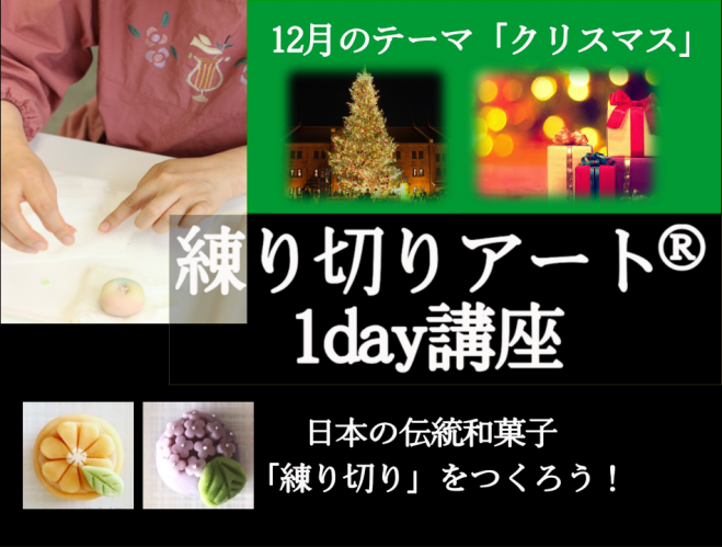 練り切りアート®1day講座