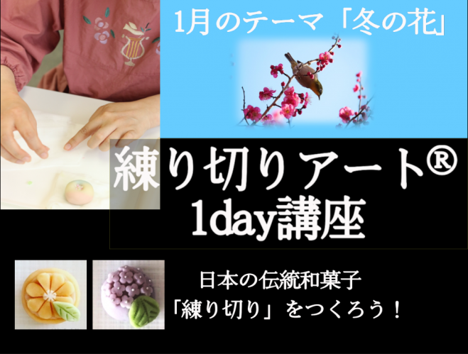 練り切りアート®1day講座