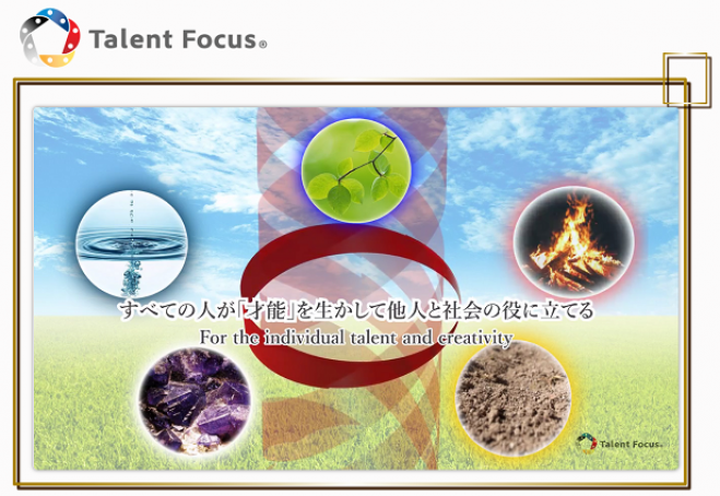 経験・スキルではなく、自分だけの「才能」にFocus!~Talent Focus®詳細解説セミナー