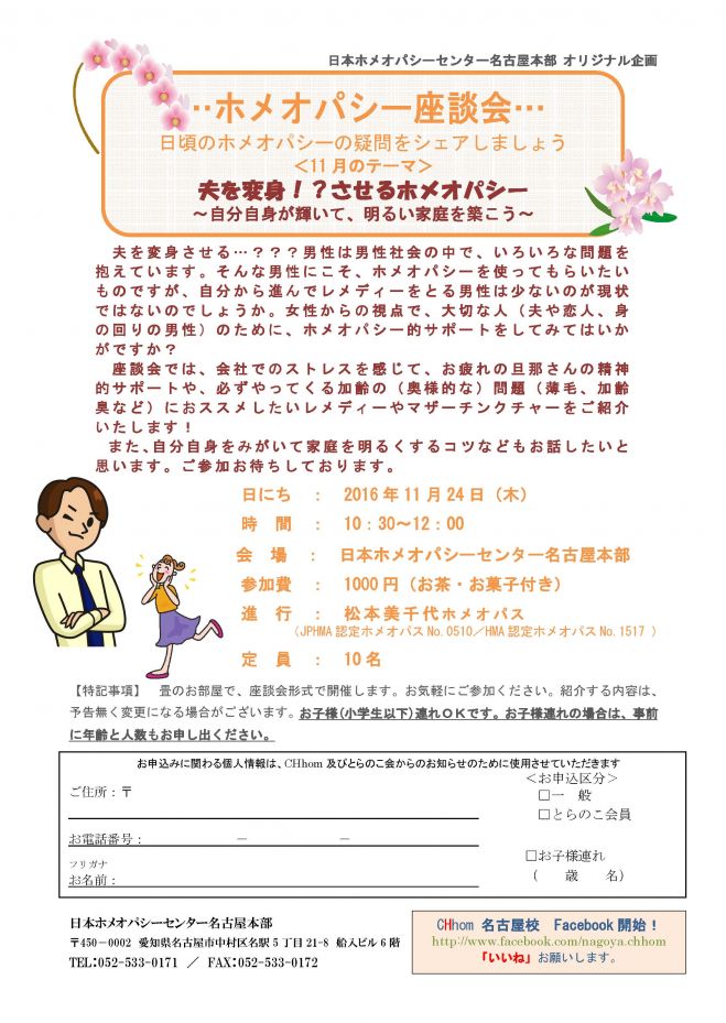 ホメオパシー座談会「夫を変身!?させるホメオパシー」~自分自身が輝いて、明るい家庭を築こう~