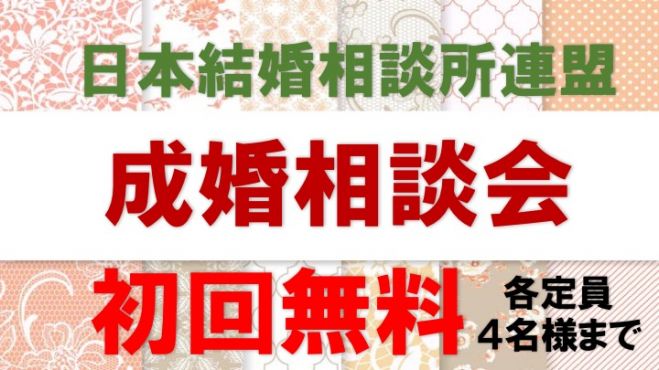【無料】成婚カウンセラーによる個別相談会を開催いたします♪