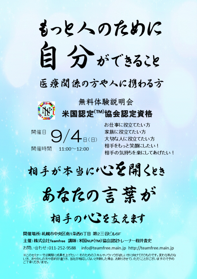 分かりやすい!米国NLP協会認定資格取得講座 無料体験説明会
