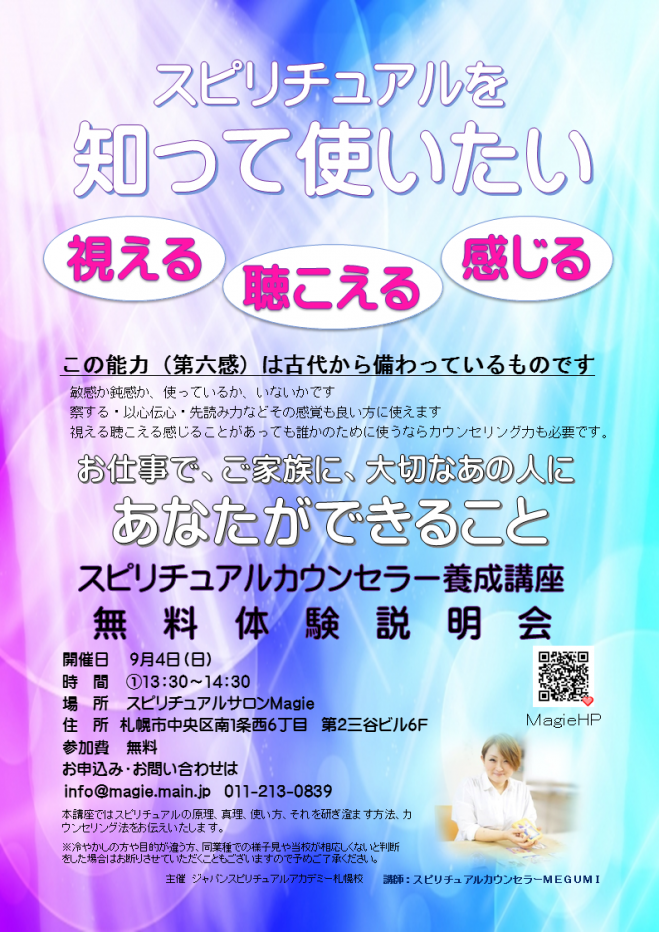 スピリチュアルカウンセラー養成講座無料体験説明会