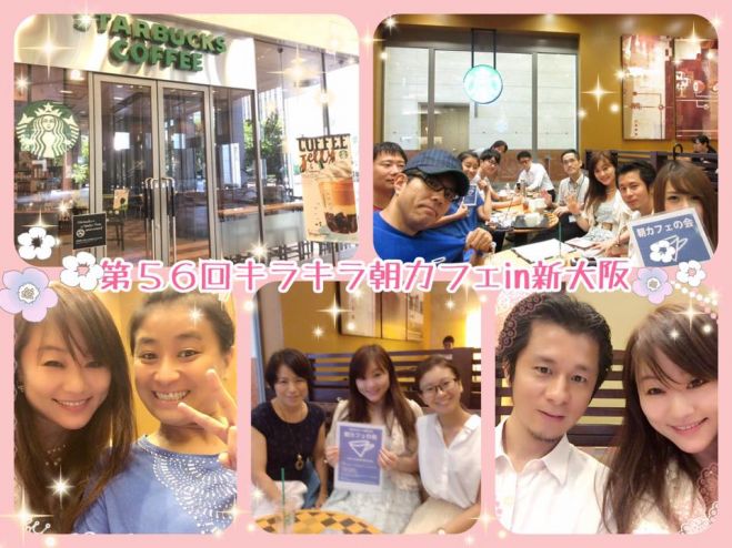 第57回キラキラ☆朝カフェ会 in 新大阪 ~月曜の朝からみんなが出会うことで1週間がキラキラ輝くカフェ会~