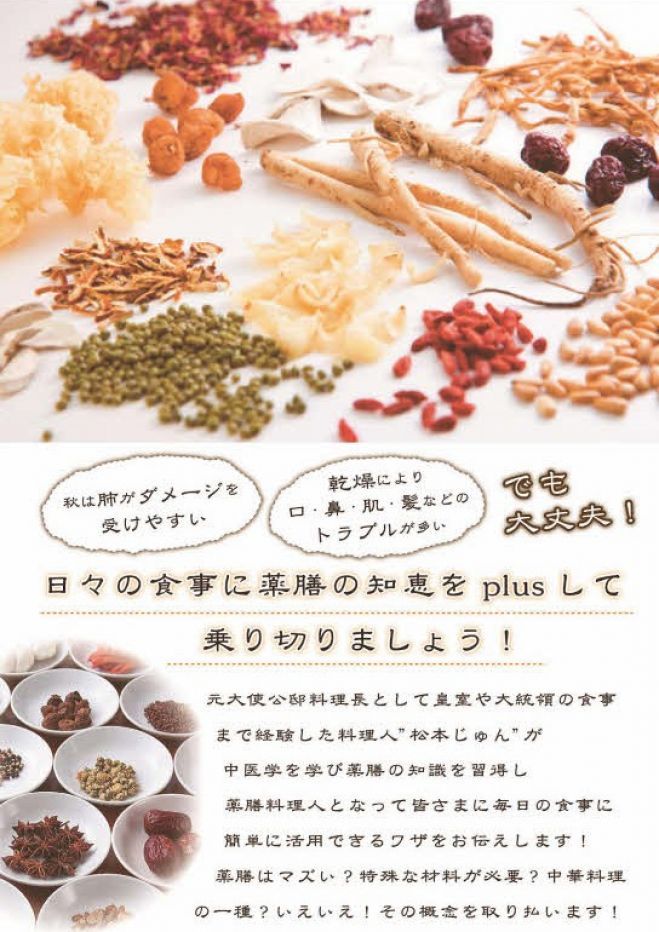 秋の食養生~ランチ付き薬膳講座