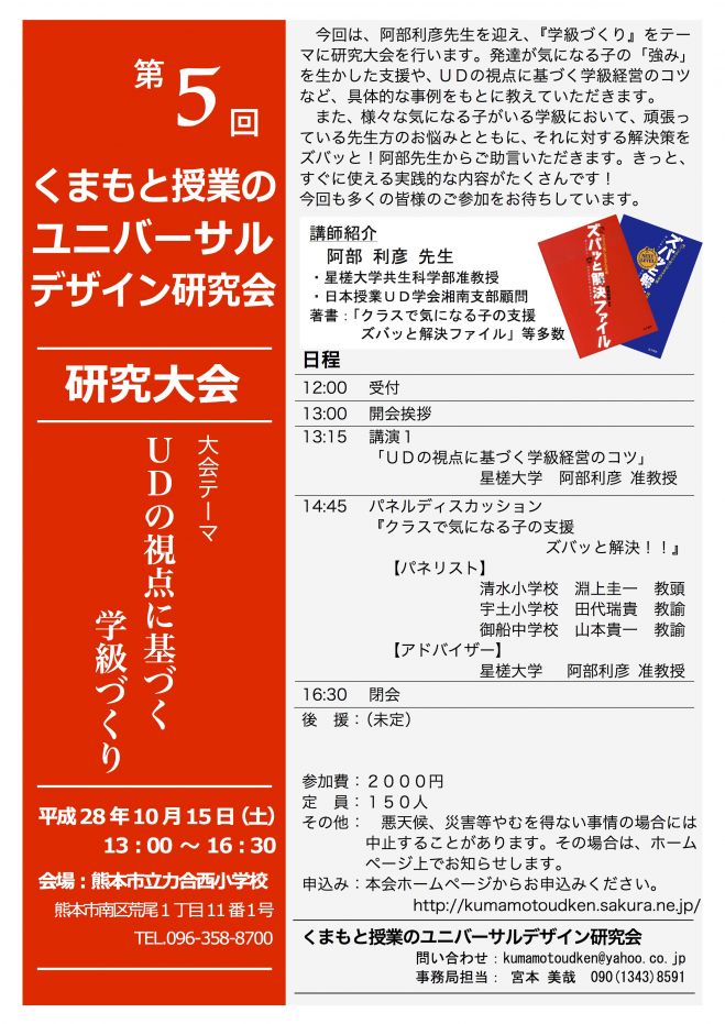 第5回くまもと授業のユニバーサルデザイン研究会 研究大会