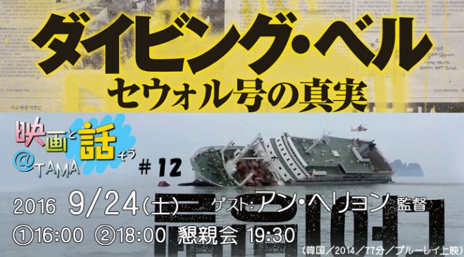 映画と話そう@TAMA『ダイビング・ベル/セウォル号の真実』