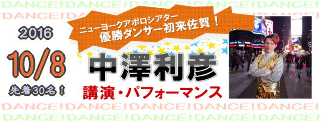 中澤利彦 NY優勝ダンサー講演&パフォーマンス!
