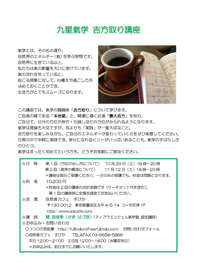 九星氣学 吉方取り講座 in 錦糸町すぴか