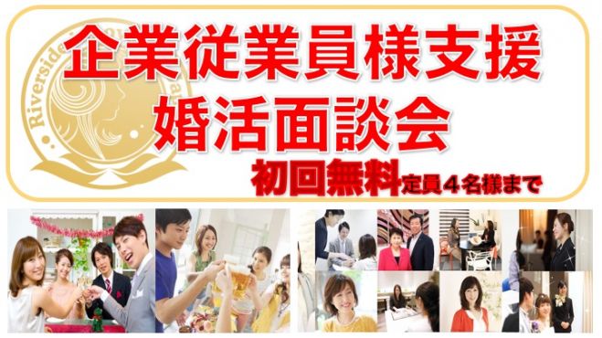 【無料】成婚カウンセラーによる個別相談会を開催いたします♪