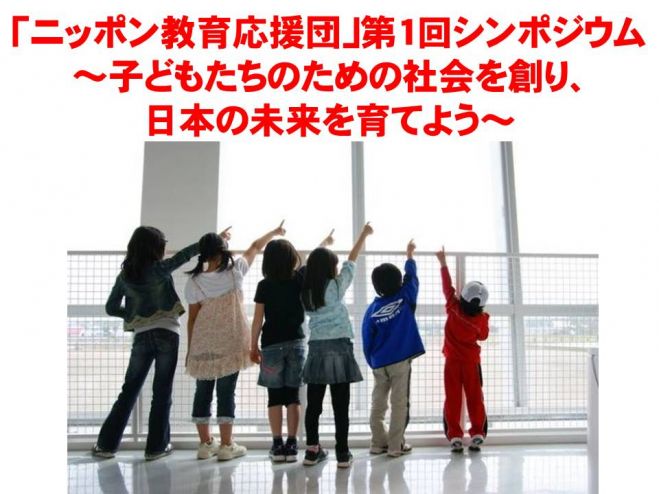 ニッポン教育応援団 第1回シンポジウム