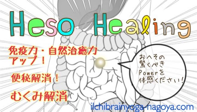 へそヒーリング☆セミナー&体験会(名古屋)