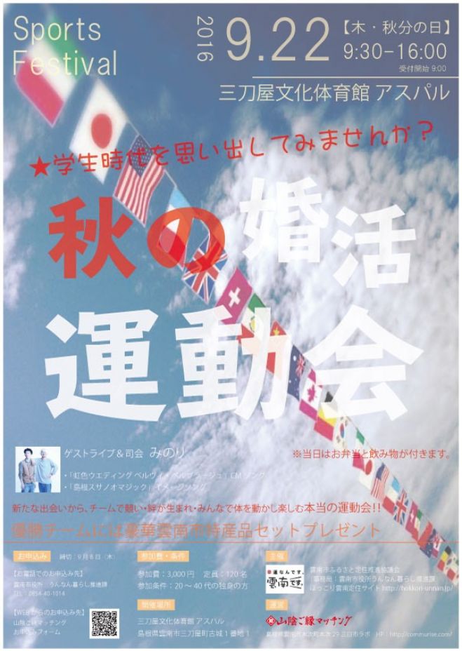 秋の婚活運動会