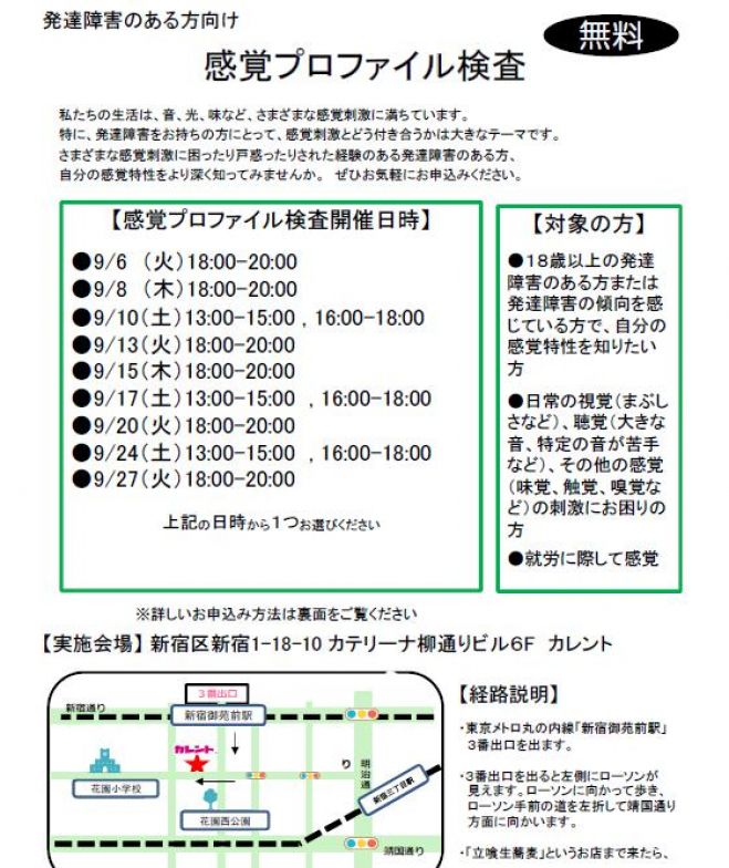 【新宿】9/24発達障害者のための「感覚プロファイル検査」無料体験イベント