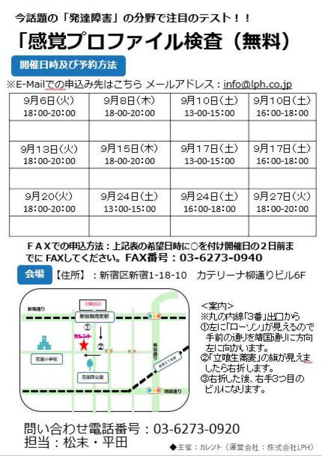 【新宿】9/1発達障害者のための「感覚プロファイル検査」無料体験イベント