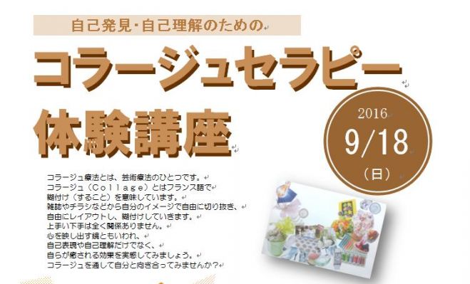 コラージュセラピー 体験講座