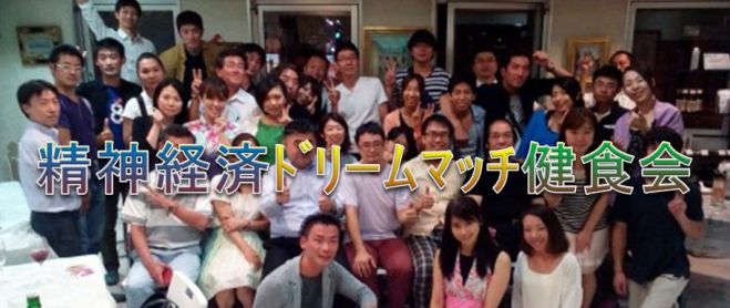 精神経済ドリームマッチ健食会(とくら会)