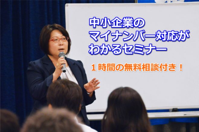 1時間の無料相談付き! 中小企業のマイナンバー対応がわかるセミナー