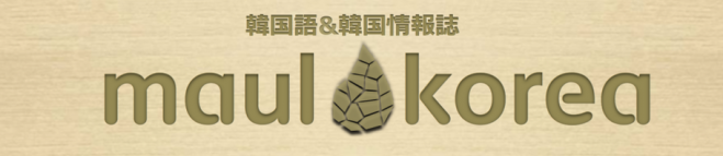 マウル韓国語強化合宿