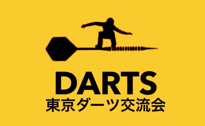 東京ダーツ交流会 (新宿)