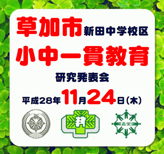 【草加市】「小中一貫教育」に関わる研究発表会