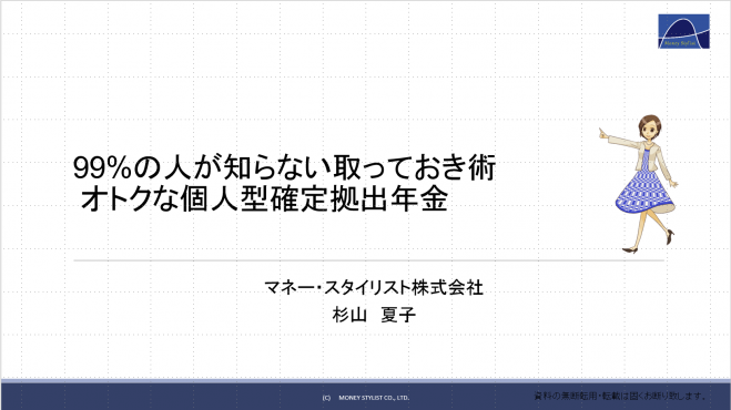 99%の人が知らない取っておき術 オトクな個人型確定拠出年金