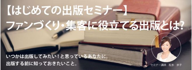 【はじめての出版セミナー】ファンづくり・集客に役立てる出版とは?