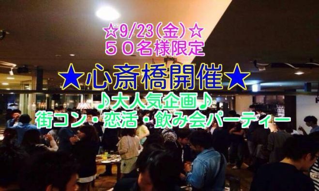 ◆9/23(金)大阪|心斎橋★街コン、恋活、飲み会、パーティー★50名規模!大人気のイベントです★