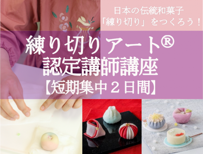 【10/29・30開講】練り切りアート®認定講師講座【短期集中2日間】