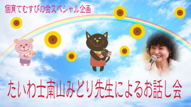 たいわ士南山みどり先生のお話し会