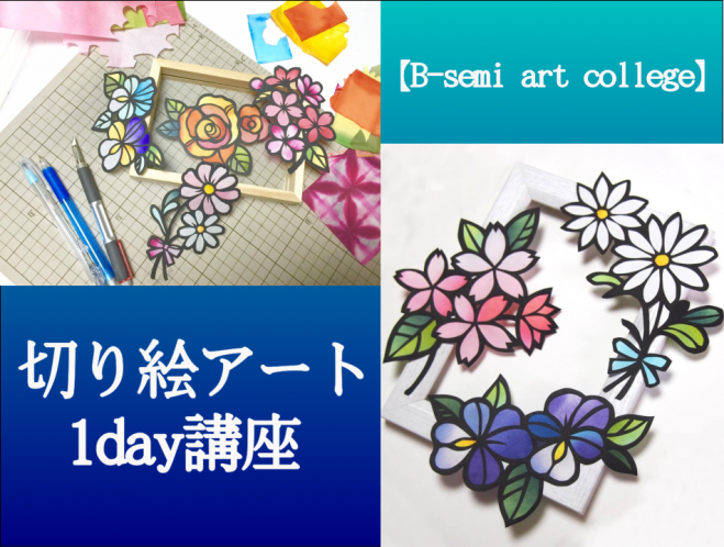 切り絵アート1day講座